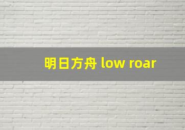 明日方舟 low roar